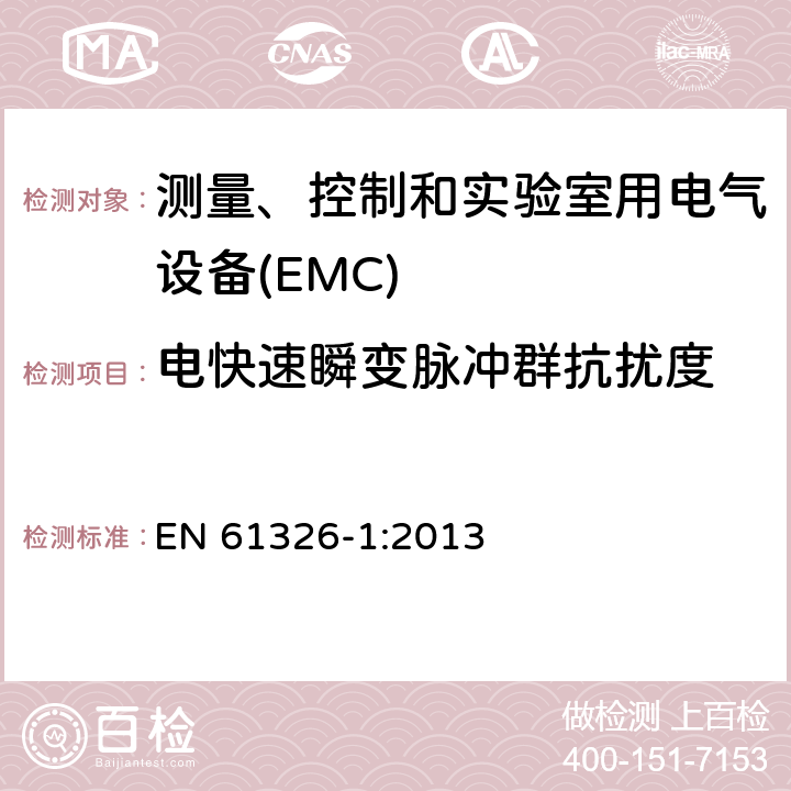 电快速瞬变脉冲群抗扰度 测量、控制和实验室用电气设备 电磁兼容性要求 第1部分:一般要求 EN 61326-1:2013