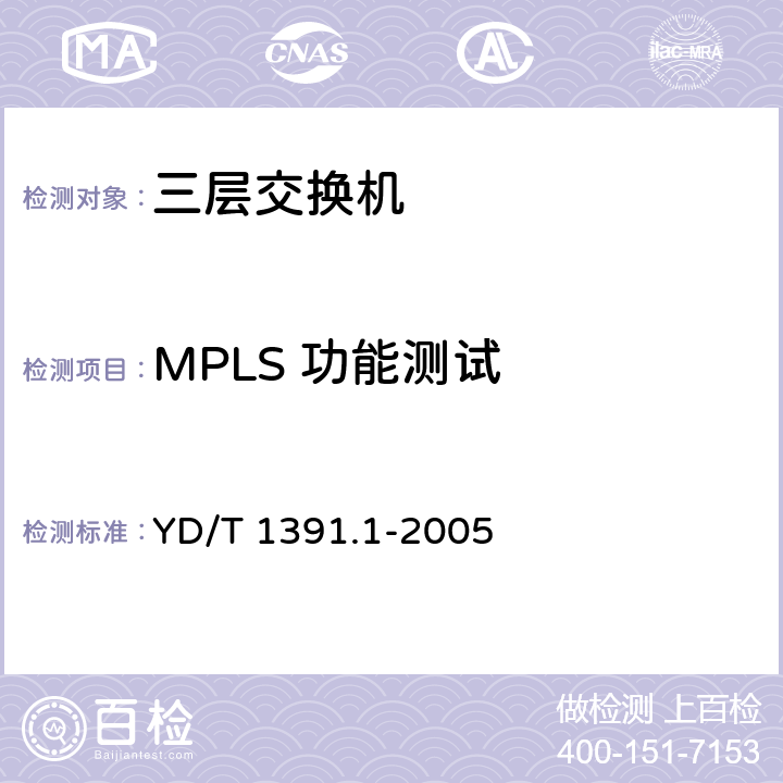 MPLS 功能测试 多协议标记交换(MPLS)测试方法 YD/T 1391.1-2005 5.2