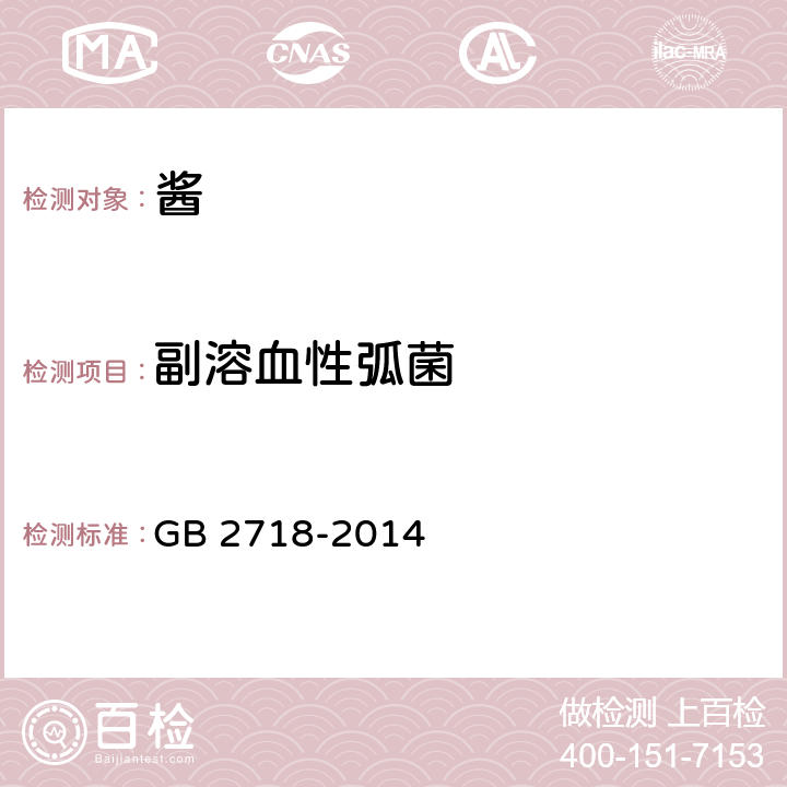 副溶血性弧菌 食品安全国家标准 酿造酱 GB 2718-2014