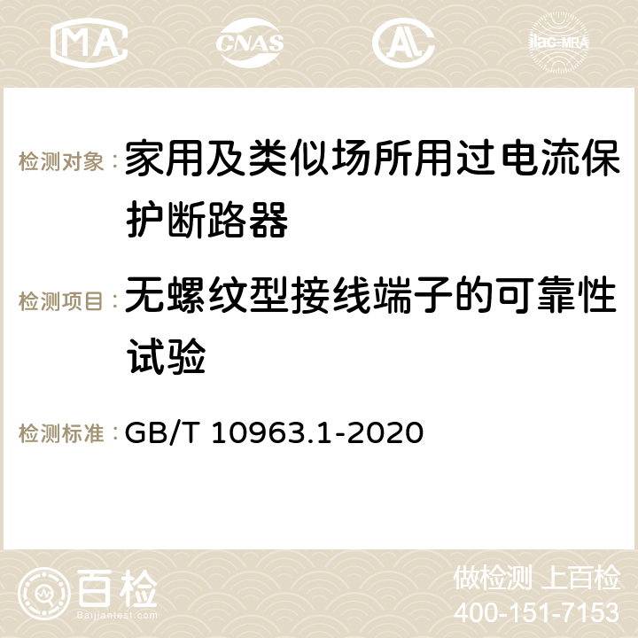 无螺纹型接线端子的可靠性试验 电气附件 家用及类似场所用过电流保护断路器 第1部分：用于交流的断路器 GB/T 10963.1-2020 J.9.1