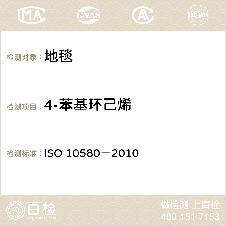 4-苯基环己烯 10580-2010 弹性分层铺地织物 挥发性有机化合物排放的测试方法 ISO 10580－2010