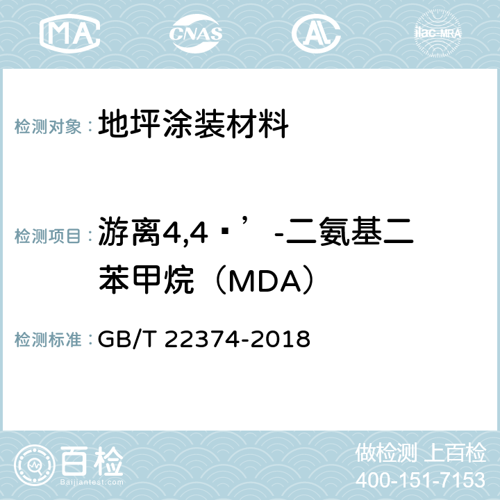 游离4,4·’-二氨基二苯甲烷（MDA） GB/T 22374-2018 地坪涂装材料