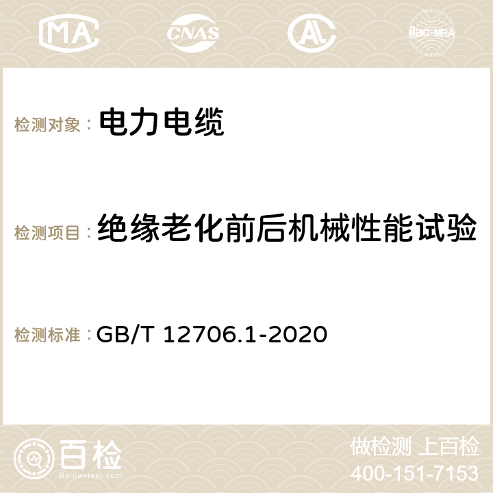 绝缘老化前后机械性能试验 额定电压1kV（Um=1.2kV）到35kV（Um=40.5kV）挤包绝缘电力电缆及附件 第1部分：额定电压1kV（Um=1.2kV）和3kV（Um=3.6kV）电缆 GB/T 12706.1-2020 18.5