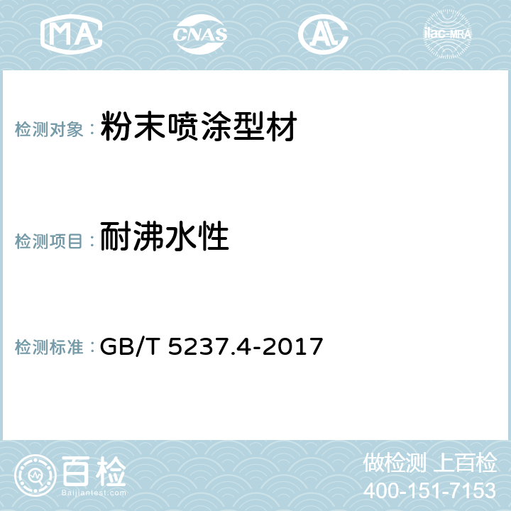 耐沸水性 铝合金建筑型材 第4部分：粉末喷涂型材 GB/T 5237.4-2017 5.4.6