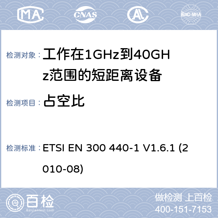 占空比 电磁兼容性和射频频谱问题（ERM): 1GHz到40GHz范围的短距离设备的EMC性能 第1部分：技术特征和测试方法 ETSI EN 300 440-1 V1.6.1 (2010-08) 7.4