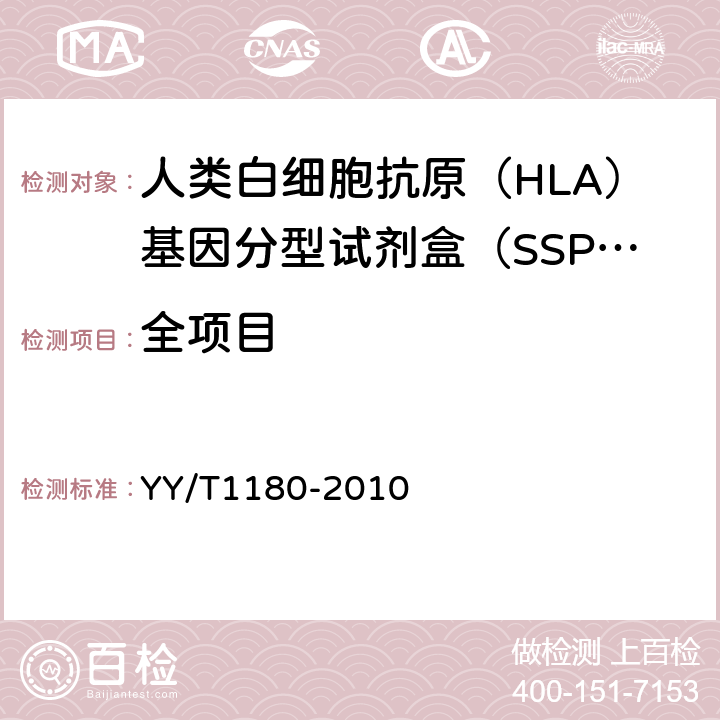 全项目 人类白细胞抗原（HLA）基因分型试剂盒（SSP 法） YY/T1180-2010