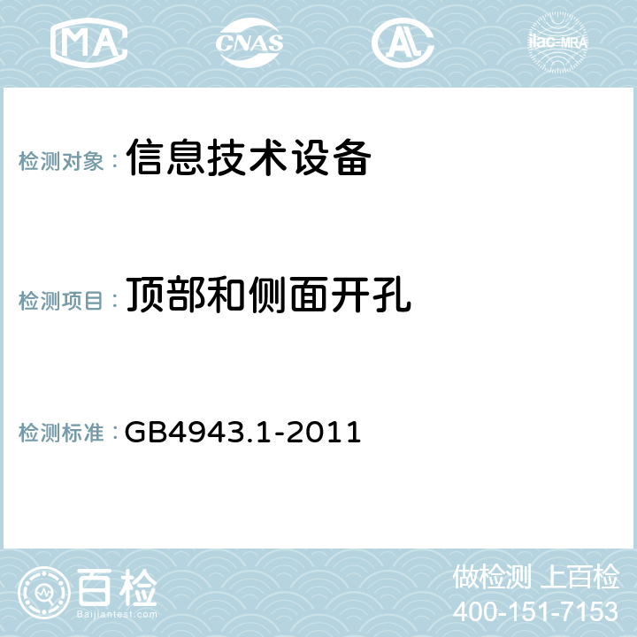 顶部和侧面开孔 信息技术设备安全 第1部分：通用要求 GB4943.1-2011 4.6.1