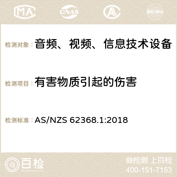 有害物质引起的伤害 音频、视频、信息和通信技术设备 第 1 部分：安全要求 AS/NZS 62368.1:2018 7