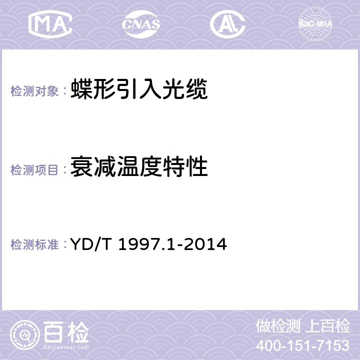 衰减温度特性 通信用引入光缆 第1部分：蝶形光缆 YD/T 1997.1-2014 6.7