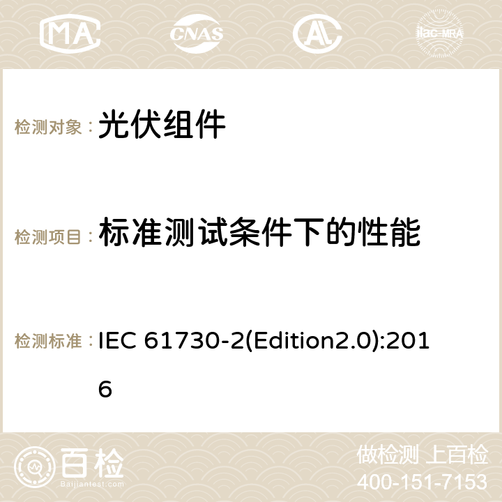 标准测试条件下的性能 光伏组件安全认证 第二部分：试验要求 IEC 61730-2(Edition2.0):2016 MST 02