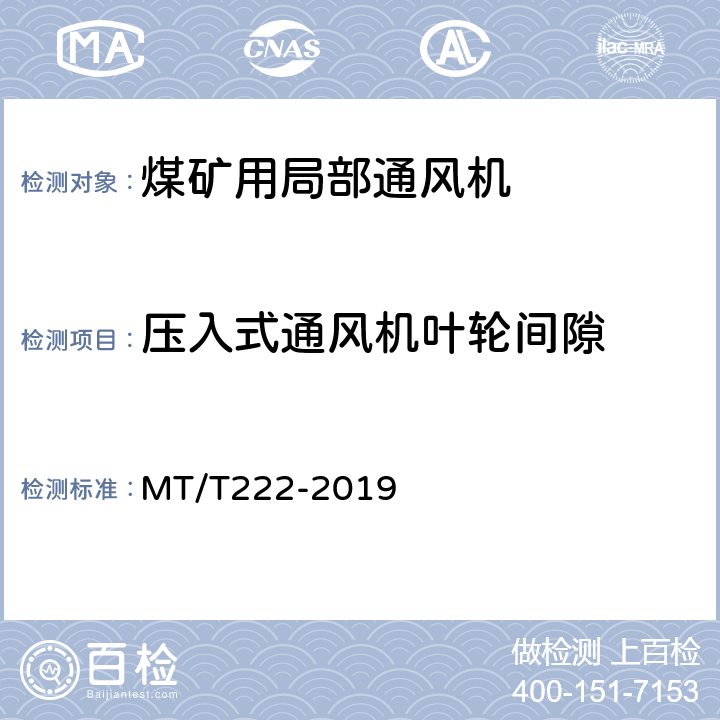 压入式通风机叶轮间隙 MT/T 222-2019 煤矿用局部通风机技术条件