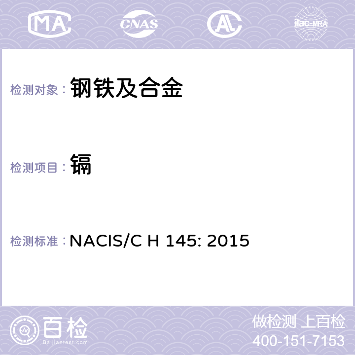 镉 NACIS/C H 145: 2015 钢铁及合金 萃取分离－电感耦合等离子体质谱法 