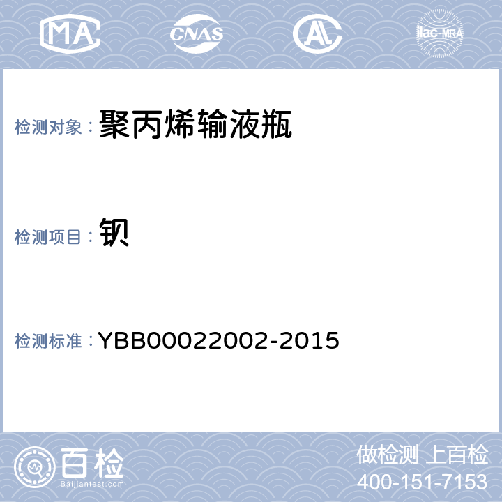 钡 22002-2015 聚丙烯输液瓶 YBB000