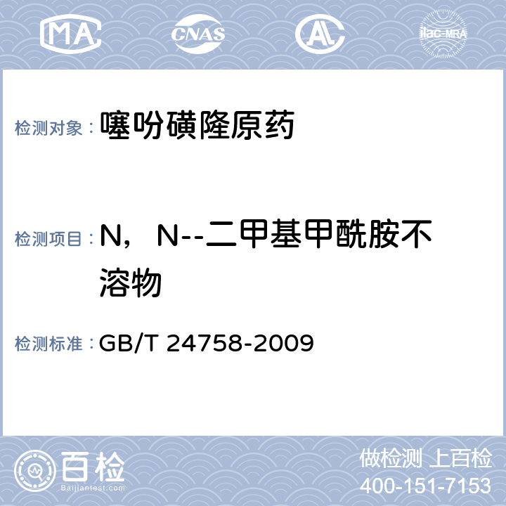 N，N--二甲基甲酰胺不溶物 《噻吩磺隆原药》 GB/T 24758-2009 4.6