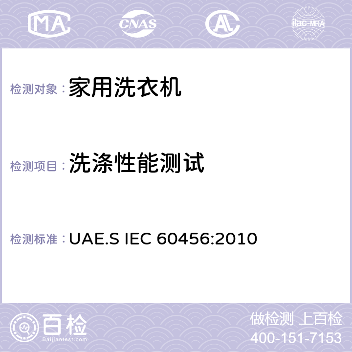 洗涤性能测试 家用洗衣机 - 性能测量方法 UAE.S IEC 60456:2010 8.3