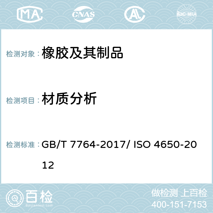 材质分析 橡胶鉴定 红外光谱法 GB/T 7764-2017/ ISO 4650-2012