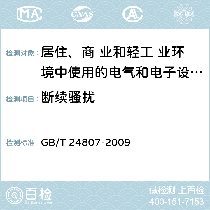 断续骚扰 电磁兼容 电梯、自动扶梯和自动人行道的产品系列标准 发射 GB/T 24807-2009 4