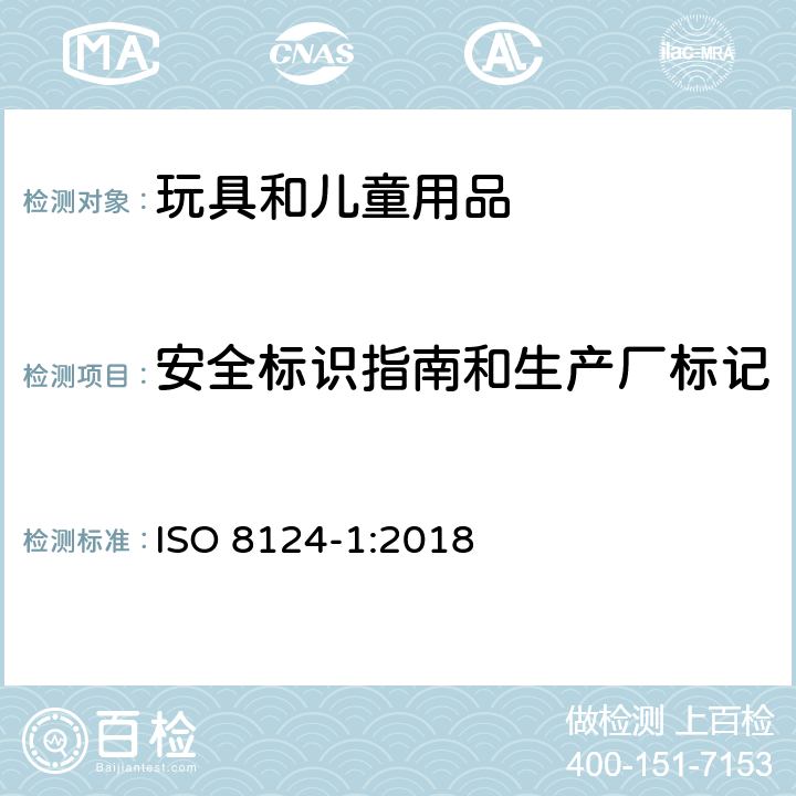 安全标识指南和生产厂标记 ISO 8124-1:2018 玩具安全 第1部分：机械与物理性能  附录B