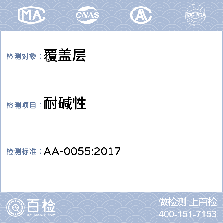 耐碱性 表面耐化学性试验 AA-0055:2017 3.4.7