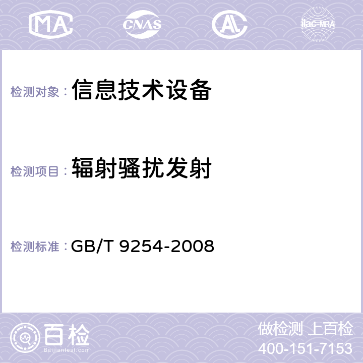 辐射骚扰发射 信息技术设备的无线电骚扰限值和测量方法 GB/T 9254-2008 6.0