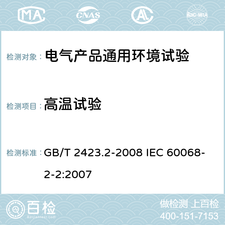 高温试验 电工电子产品环境试验第2部分：试验方法 试验B：高温 GB/T 2423.2-2008 IEC 60068-2-2:2007