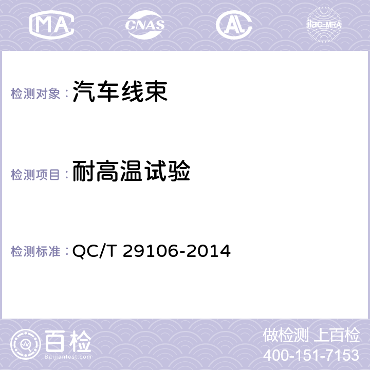 耐高温试验 汽车电线束技术条件 QC/T 29106-2014 5.9
