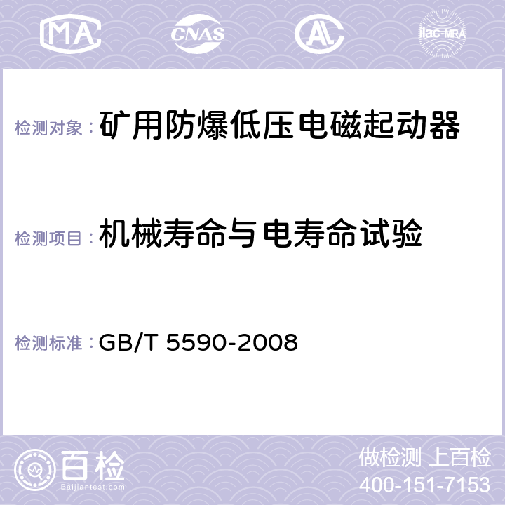 机械寿命与电寿命试验 矿用防爆低压电磁起动器 GB/T 5590-2008 9.2.8