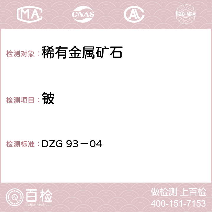 铍 岩石和矿石分析规程 稀有金属矿中稀有元素分析规程 二 铍 （五）氯化铵-氢氧化铵-EDTA-铍试剂Ⅲ底液极谱法测定铍量 DZG 93－04 -2-5