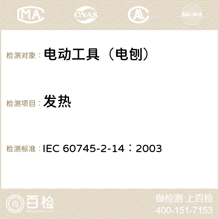 发热 手持式、可移式电动工具和园林工具的安全 第210部分:手持式电 刨的专用要求 IEC 60745-2-14：2003 12