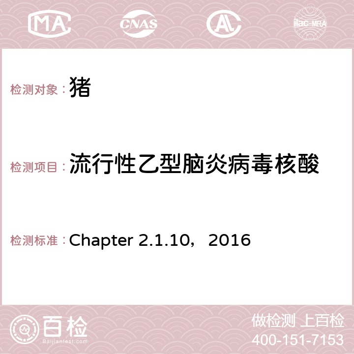 流行性乙型脑炎病毒核酸 世界动物卫生组织《陆生动物诊断试验和疫苗手册》 Chapter 2.1.10，2016 B.1，RT-PCR