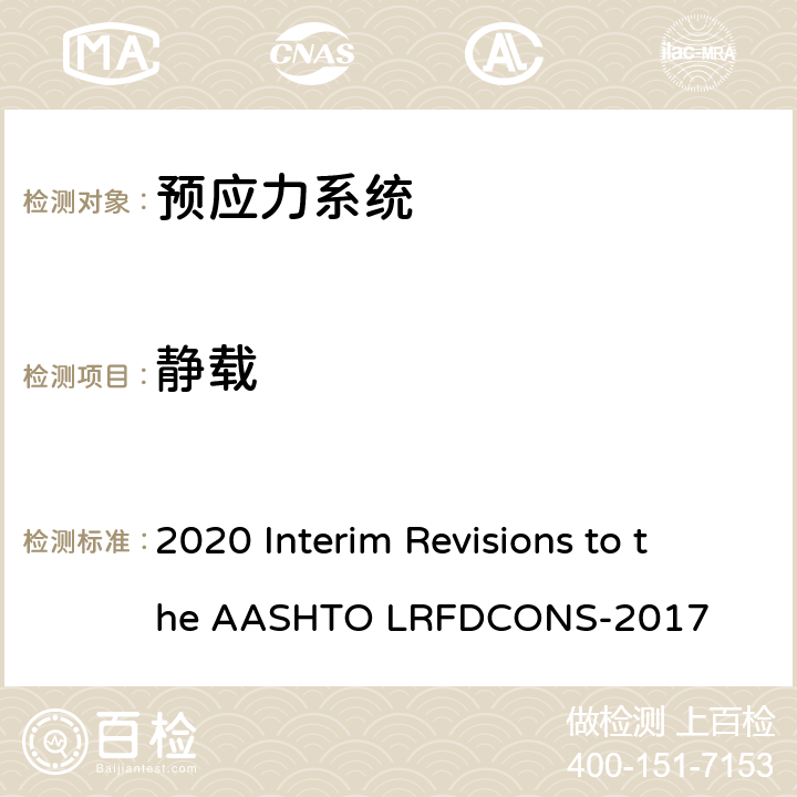 静载 《2017版LRFD桥梁施工规范-2020年临时修订》 2020 Interim Revisions to the AASHTO LRFDCONS-2017 10.3.2