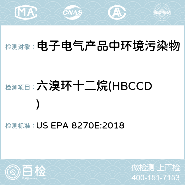 六溴环十二烷(HBCCD) 用气相色谱-质谱法检测半挥发有机化合物 US EPA 8270E:2018