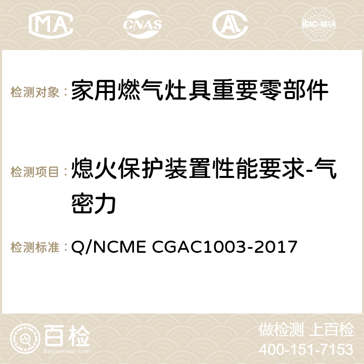 熄火保护装置性能要求-气密力 家用燃气灶具重要零部件技术要求 Q/NCME CGAC1003-2017 4.2.7