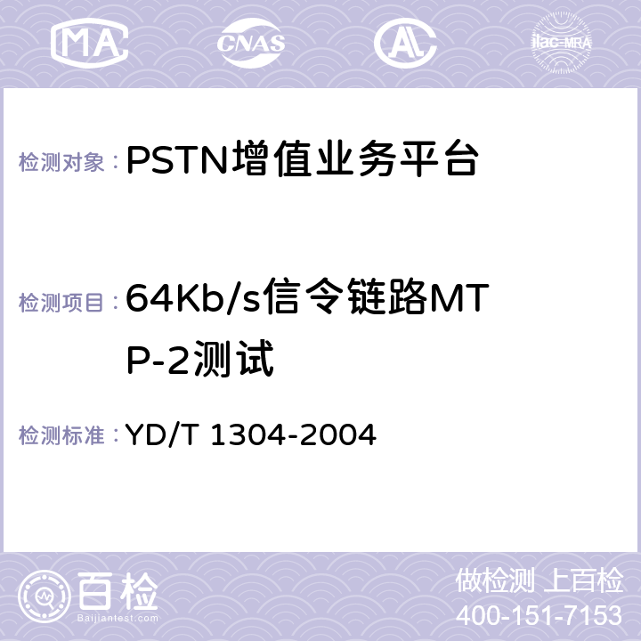 64Kb/s信令链路MTP-2测试 国内No7信令方式测试方法消息传递部分（MTP）和电话用户部分（TUP） YD/T 1304-2004 4