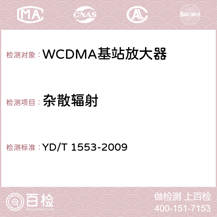 杂散辐射 2GHz WCDMA数字蜂窝移动通信网无线接入网络设备测试方法（第三阶段） YD/T 1553-2009 10.2.3.10