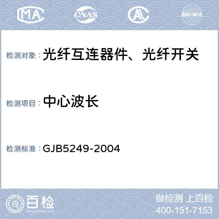 中心波长 纤维光学波分复用器/解复用器通用规范 GJB5249-2004 4.6.2.1