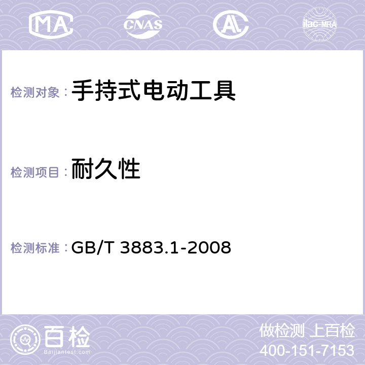 耐久性 手持式电动工具的安全 第一部分：通用要求 GB/T 3883.1-2008 17