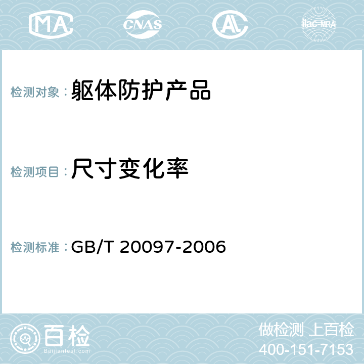 尺寸变化率 防护服 一般要求 GB/T 20097-2006 5.4
