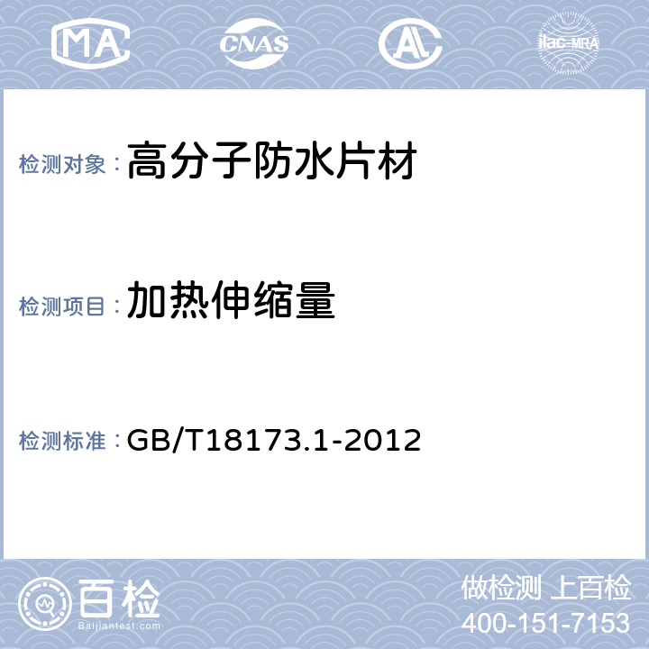 加热伸缩量 高分子防水材料 第1部分： 片材 GB/T18173.1-2012 /附录C