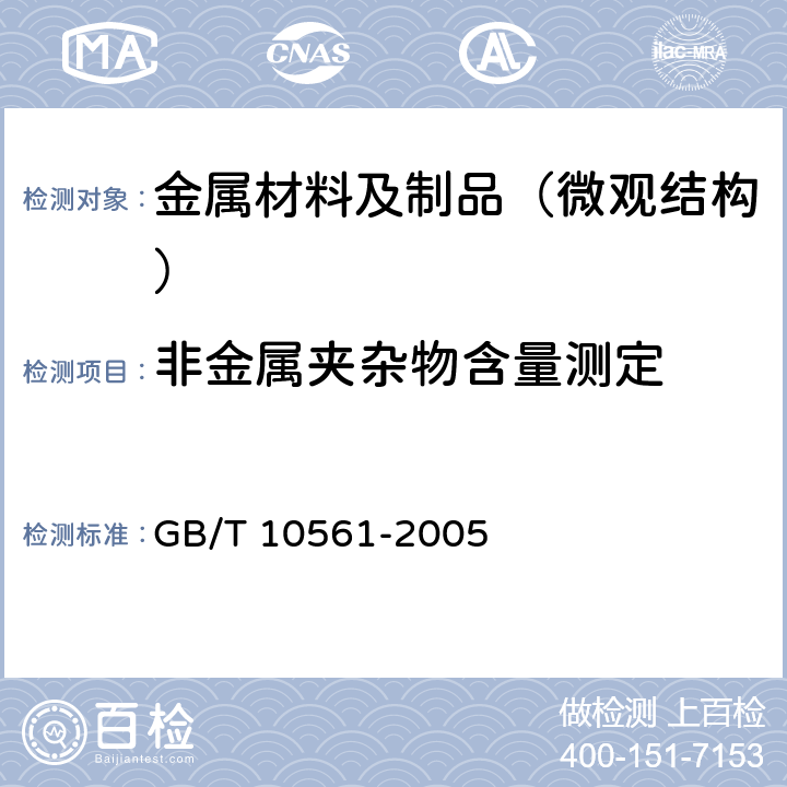 非金属夹杂物含量测定 钢中非金属夹杂物含量的测定 标准评级图显微检验法 GB/T 10561-2005