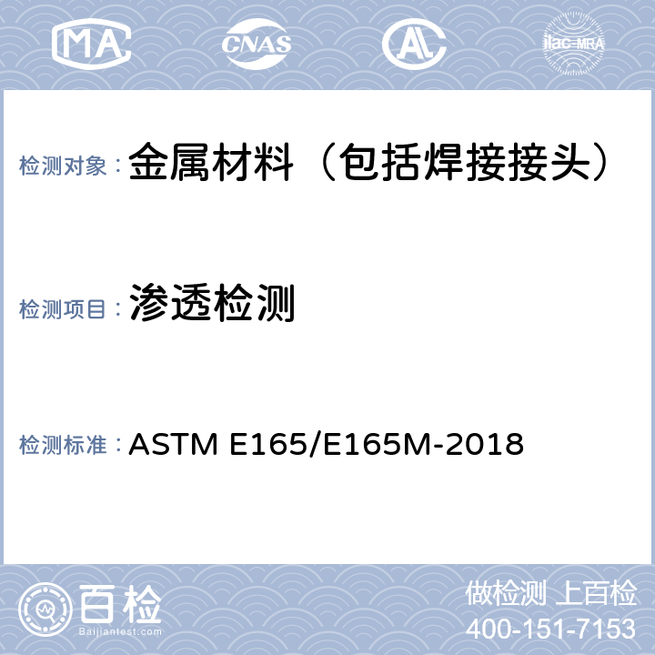 渗透检测 通用工业渗透检测的标准操作 ASTM E165/E165M-2018