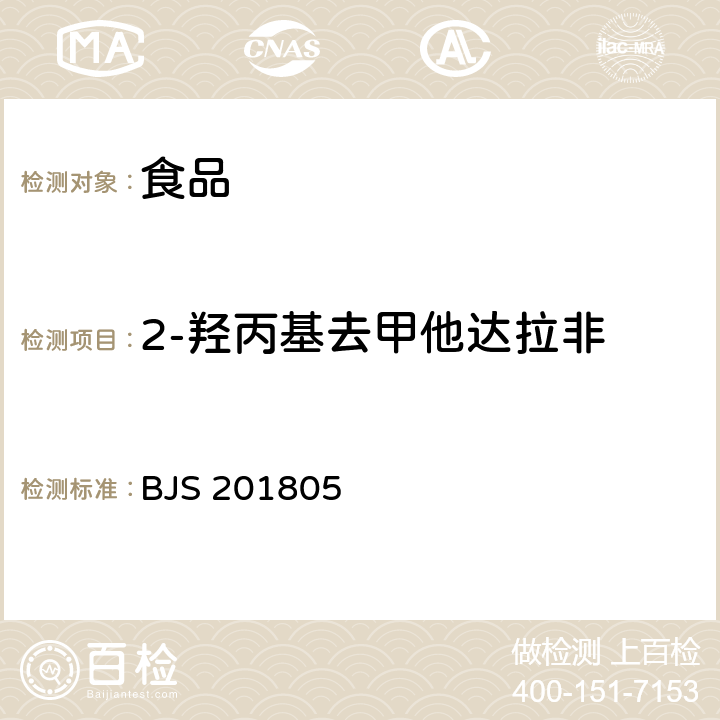 2-羟丙基去甲他达拉非 食品中那非类物质的测定 BJS 201805