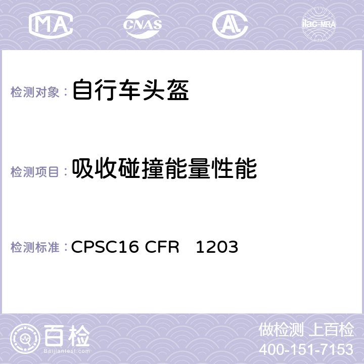吸收碰撞能量性能 16 CFR 1203 自行车头盔安全标准 CPSC 11,12(d),17