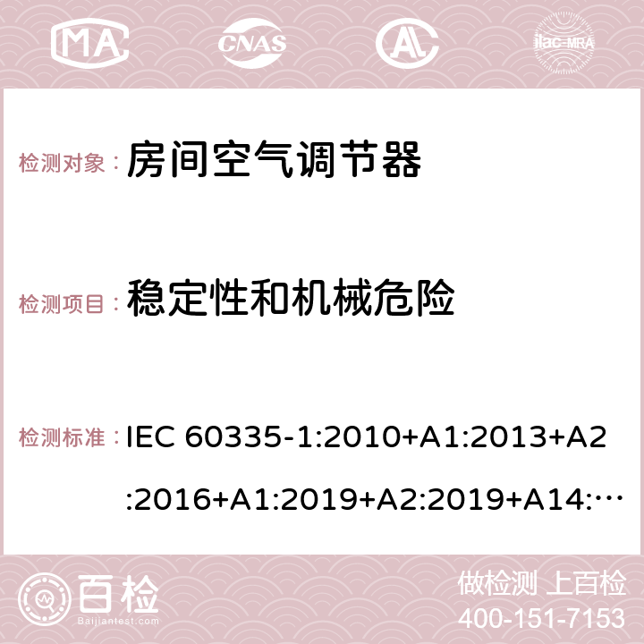 稳定性和机械危险 家用和类似用途电器的安全第1部分：通用要求第2-40部分：热泵、空调器和除湿机的特殊要求 IEC 60335-1:2010+A1:2013+A2:2016+A1:2019+A2:2019+A14:2019IEC 60335-2-40:2018 20