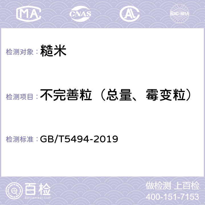 不完善粒（总量、霉变粒） 粮油检验 粮食、油料的杂质、不完善粒检验 GB/T5494-2019