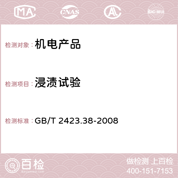 浸渍试验 电工电子产品环境试验 第2部分：试验方法 试验R：水试验方法和导则 GB/T 2423.38-2008