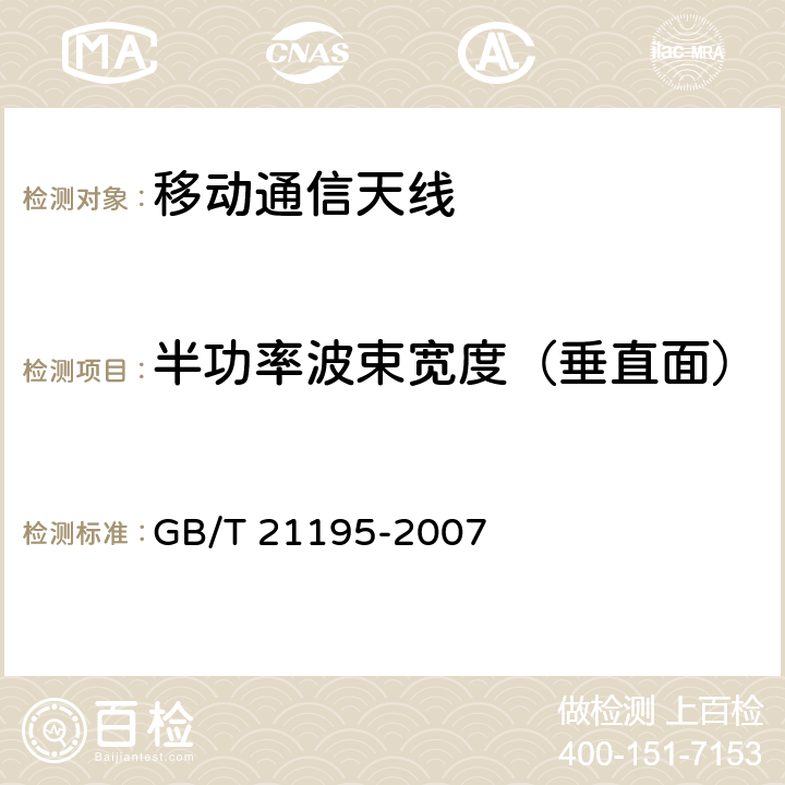 半功率波束宽度（垂直面） 移动通信室内信号分布系统天线技术条件 GB/T 21195-2007 5.1、6.3