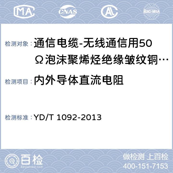 内外导体直流电阻 通信电缆-无线通信用50Ω泡沫聚烯烃绝缘皱纹铜管外导体射频同轴电缆 YD/T 1092-2013 5.6.1