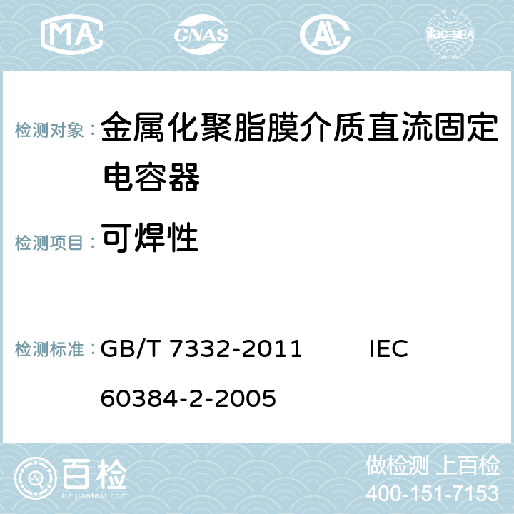 可焊性 电子设备用固定电容器 第2部分：分规范 金属化聚乙烯对苯二甲酸脂膜介质直流固定电容器 GB/T 7332-2011 IEC 60384-2-2005 4.5