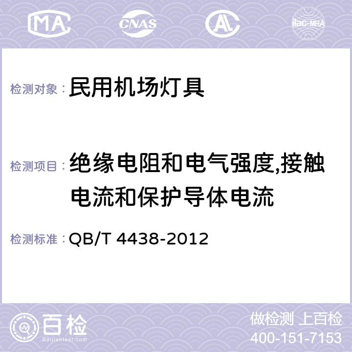 绝缘电阻和电气强度,接触电流和保护导体电流 民用机场接地带灯具 QB/T 4438-2012 5.6